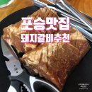 포승맛집 돼지갈비 추천 우미관화로구이