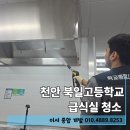 북일고등학교 | 천안 북일고등학교 급식실 청소 기계 세척과 필터 청소 진행 후기