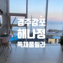 정펜션 | 경주 오션뷰 펜션 해나정 솔직 후기 🌊