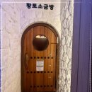 황토보석사우나 이미지