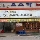 [식당] 두정동 고깃집 &#34;마당쇠 껍데기와 소금구이 천안두정점&#34; 후기🥩 [천안]