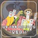 김포 구래동 야끼니꾸 맛집, 모토이시 화로구이 솔직 후기🍖