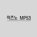 미즈노 2011년형 MP53 아이언 이미지