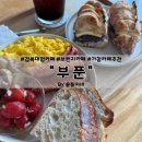높고 맑은 소리, 소금 - 동요편 | 경북 가창 통유리가 매력적인 느좋 브런치 카페 “부푼”