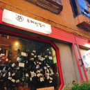 유쾌한접시 - 강남구 압구정로2길 60 | 유쾌한접시