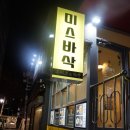 미스바삭