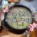 사랑채 국밥 | 가산동 맛집 사랑채 나주곰탕 방문 후기 고기 양이 정말 많다.