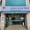 신원미트