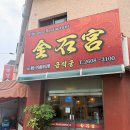 금석궁 - 양천구 오목로48길 19 | 금석궁