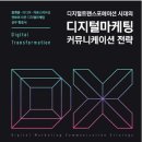 비제이통신 | 디지털 트랜스포메이션 시대의 디지털 마케팅 커뮤니케이션 전략 (김형택, 2022)을 읽고 - 디지털...