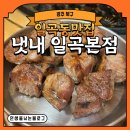 일곡지 | [광주 북구] 일곡동맛집 냇내 일곡본점 맛있게 먹은 후기