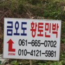 금오도황토민박 이미지
