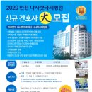 2020 인천 나사렛국제병원 신규간호사 모집 이미지