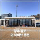 더하루펜션 | 경주 감포펜션 동해 해돋이 보며 쉬기 좋았던 경주 오션뷰 독채 숙소, 더 웨이브 펜션 후기