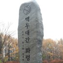 제477차(10-5/'15.12.05) 백두대간 20구간 (화령재→ 봉황산(740.8m)→ 비조령→ 형제봉(832m)→ 피앗재→ 만수리 정기산행 이미지