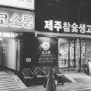 코소롱제주참숯생고기