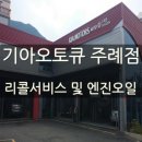 기아오토큐주례점 네이버블로그