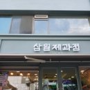 빵굼터제과점