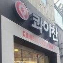 콰이찬 광교점 네이버블로그