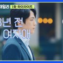 드라마 다리미 패밀리 1회 하이라이트 ＂나쁜놈＂횡단보도에서 마주친 8년 전 그 여자애 영상 이미지