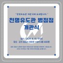 천명유도관병점