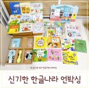 한글나라어린이집 | 한솔교육 신기한 한글나라 언어발달 유아학습지 언박싱 후기