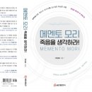 한성호 작가의 두번째 책 "메멘토 모리(300페이지)"가 9월 하순에 출간되었습니다. 먼저 쿰란출판사에서 표지를 보내주셨습니다! 이미지