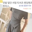 언발 밑단 셔링 티셔츠 밴딩 팬츠 투피스 세트 편안한 일상룩 코디 후기