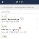 워시라운지(Wash Lounge) | [싱가포르]창이공항 마르하바 라운지 Marhaba Lounge (T3) 후기