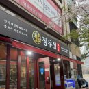 부천-중동-부천-108 | 부천 중동 중국집 [정우성] 솔직후기