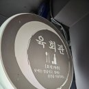 포차 | 여의도회식으로 좋은 육회관포차 후기