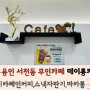 데이롱카페 용인서천점 이미지