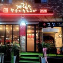 계림원누룽지통닭구이 합정역점 | 합정역 맛집《계림원 누릉지 통닭구이 합정역점》5년 전통! 상상이상으로 맛있네요! 치즈, 누릉지, 장작...