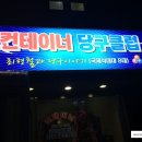 컨테이너당구클럽 이미지