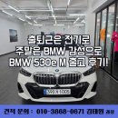 플러그인 | BMW 530e M 플러그인 하이브리드 화이트 색상 출고 후기!!