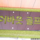 송도골프
