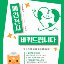 구평푸드 | 폐건전지 교환 관련 사업 안내