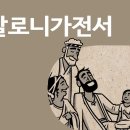 [바이블프로젝트 BibleProject - Korean] - 골로새서[1 Thessalonians 1-5장] 이미지