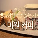 미원커피 이미지