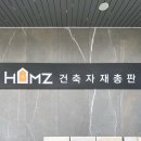 홈즈(HOMZ) | 운양동인테리어 쇼룸 HOMZ 건축자재총판 다녀온 후기
