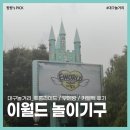 대구여행 놀거리 이월드 놀이기구 키제한 후룸라이드 부메랑 카멜백 후기