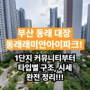 포천럭키공인중개사사무소 | [공지] 부산 동래 대장 동래래미안아이파크! 1단지 커뮤니티부터 타입별 구조,시세 완전 정리!