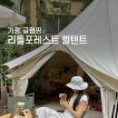 제주 리틀포레스트 | 가평 글램핑 리틀포레스트 벨텐트 T1 몸만 가도 된다고?