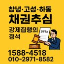 창녕 고성 하동 채권추심 후기 영상편집비 미지급 대응기