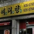 여리향식당