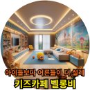 울산 북구 키즈카페 벨롱비 아이들보다 어른들이 더 설렘