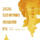 (주)진흥코리아건축사사무소 | 도산 애기애타 리더십 과정 9기(26.3.26~6.11)