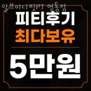 알브이디핏 PT | 영통동헬스 알브이디핏PT 영통점 가격 후기
