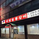 [목동맛집] 서정숯불갈비