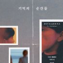 기억의 순간 이미지